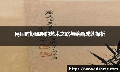 民国时期姚明的艺术之路与绘画成就探析