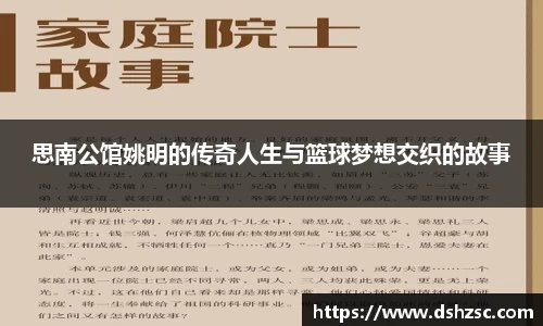 思南公馆姚明的传奇人生与篮球梦想交织的故事