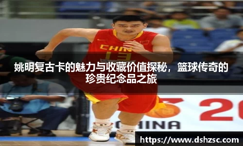 姚明复古卡的魅力与收藏价值探秘，篮球传奇的珍贵纪念品之旅