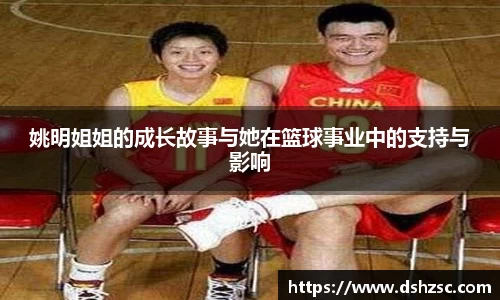 姚明姐姐的成长故事与她在篮球事业中的支持与影响