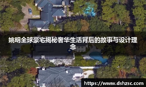 姚明全球豪宅揭秘奢华生活背后的故事与设计理念