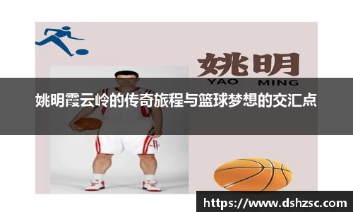 姚明霞云岭的传奇旅程与篮球梦想的交汇点
