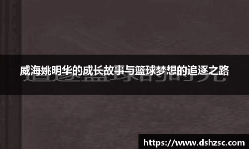 威海姚明华的成长故事与篮球梦想的追逐之路