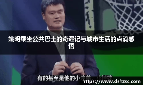 姚明乘坐公共巴士的奇遇记与城市生活的点滴感悟