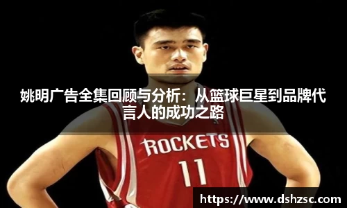 姚明广告全集回顾与分析：从篮球巨星到品牌代言人的成功之路