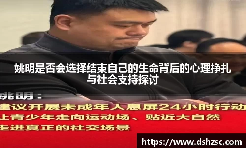 姚明是否会选择结束自己的生命背后的心理挣扎与社会支持探讨