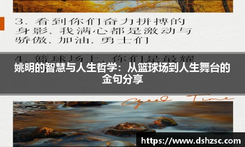 姚明的智慧与人生哲学：从篮球场到人生舞台的金句分享