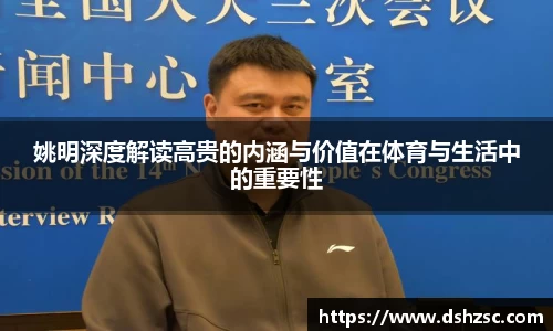 姚明深度解读高贵的内涵与价值在体育与生活中的重要性