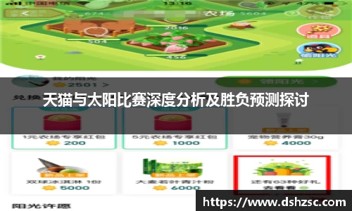 天猫与太阳比赛深度分析及胜负预测探讨