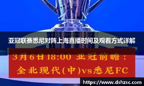 亚冠联赛悉尼对阵上海直播时间及观看方式详解