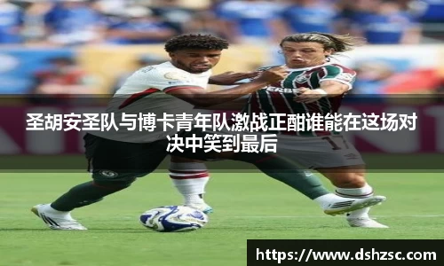 圣胡安圣队与博卡青年队激战正酣谁能在这场对决中笑到最后