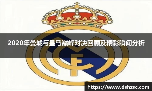 2020年曼城与皇马巅峰对决回顾及精彩瞬间分析