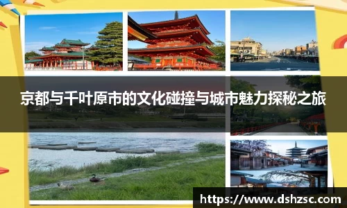 京都与千叶原市的文化碰撞与城市魅力探秘之旅