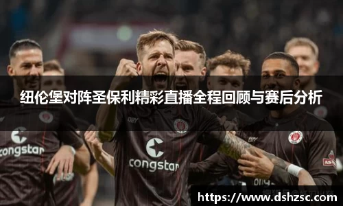 纽伦堡对阵圣保利精彩直播全程回顾与赛后分析