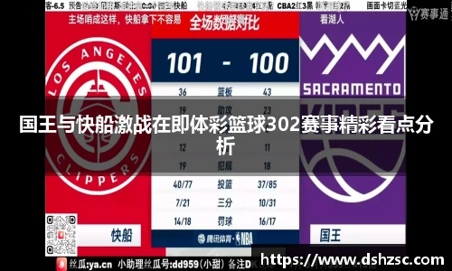国王与快船激战在即体彩篮球302赛事精彩看点分析