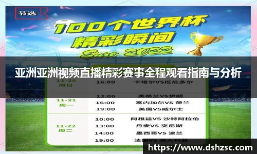亚洲亚洲视频直播精彩赛事全程观看指南与分析