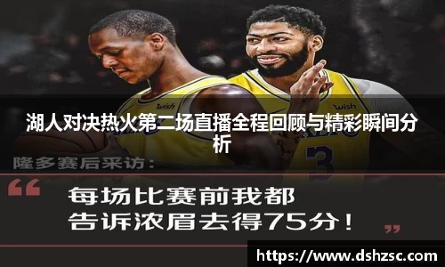 湖人对决热火第二场直播全程回顾与精彩瞬间分析