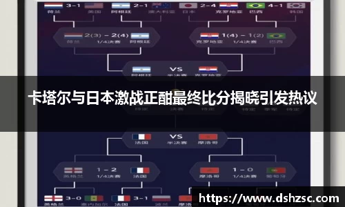卡塔尔与日本激战正酣最终比分揭晓引发热议