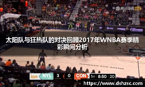 太阳队与狂热队的对决回顾2017年WNBA赛季精彩瞬间分析