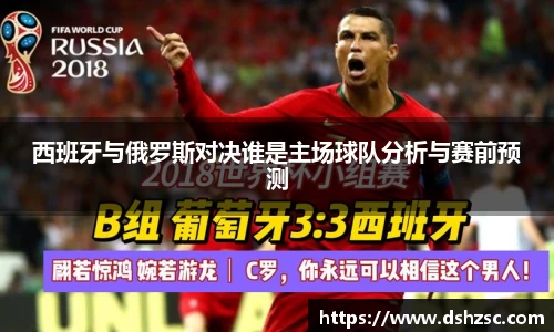 西班牙与俄罗斯对决谁是主场球队分析与赛前预测